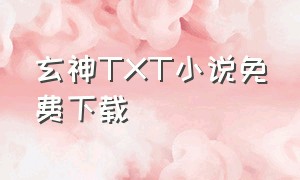 玄神TXT小说免费下载