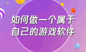 如何做一个属于自己的游戏软件