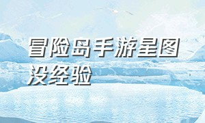 冒险岛手游星图没经验