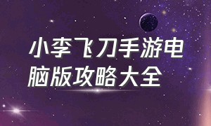 小李飞刀手游电脑版攻略大全