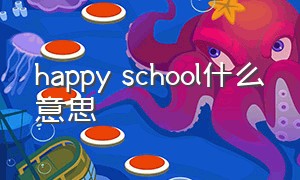 happy school什么意思