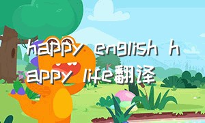 happy english happy life翻译