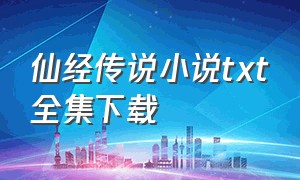 仙经传说小说txt全集下载