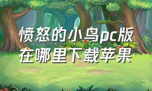 愤怒的小鸟pc版在哪里下载苹果