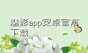 魅影app安卓官方下载