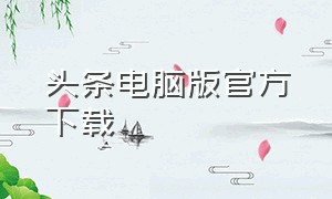 头条电脑版官方下载