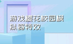 游戏樱花校园模拟器特效