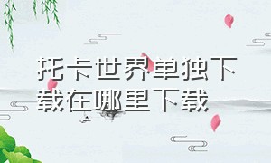 托卡世界单独下载在哪里下载