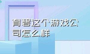 育碧这个游戏公司怎么样