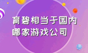 育碧相当于国内哪家游戏公司