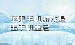 苹果手机游戏退出手机重启