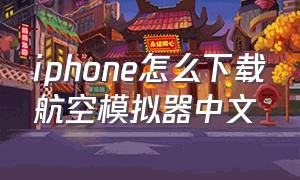 iphone怎么下载航空模拟器中文