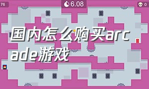 国内怎么购买arcade游戏