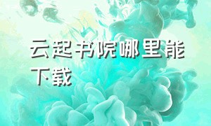 云起书院哪里能下载