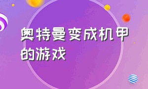 奥特曼变成机甲的游戏