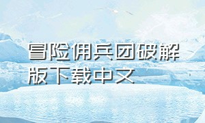 冒险佣兵团破解版下载中文