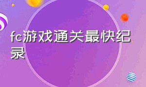 fc游戏通关最快纪录