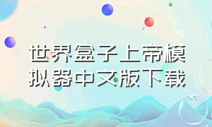 世界盒子上帝模拟器中文版下载