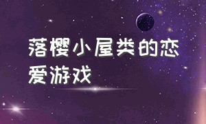 落樱小屋类的恋爱游戏（落樱小屋1官方下载）