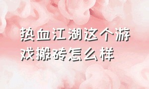 热血江湖这个游戏搬砖怎么样（热血江湖端游搬砖）