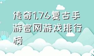 传奇1.76复古手游官网游戏排行榜