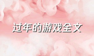 过年的游戏全文