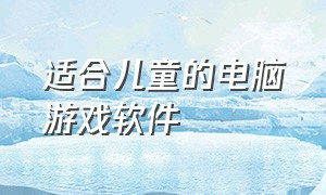 适合儿童的电脑游戏软件