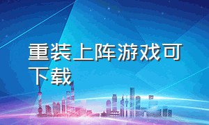 重装上阵游戏可下载