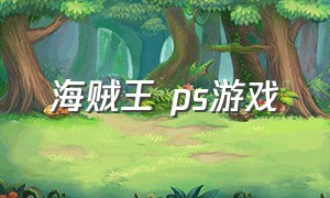 海贼王 ps游戏