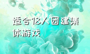 适合18人团建集体游戏