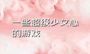 一些超级少女心的游戏