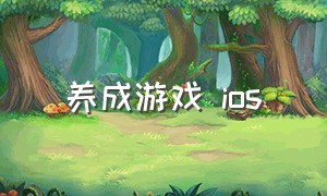 养成游戏 ios