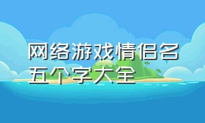 网络游戏情侣名五个字大全