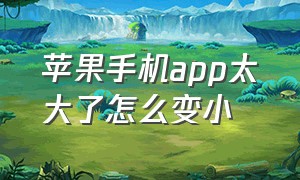 苹果手机app太大了怎么变小