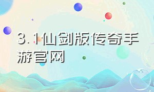 3.1仙剑版传奇手游官网