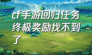 cf手游回归任务终极奖励找不到了