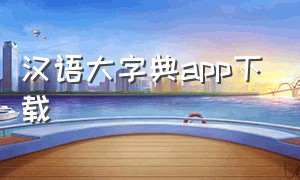 汉语大字典app下载