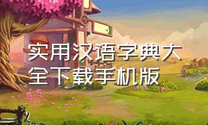 实用汉语字典大全下载手机版