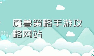 魔兽策略手游攻略网站