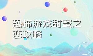 恐怖游戏甜蜜之恋攻略