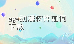 age动漫软件如何下载