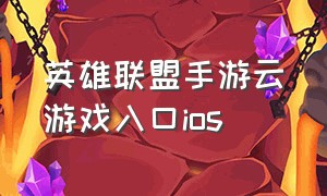 英雄联盟手游云游戏入口ios