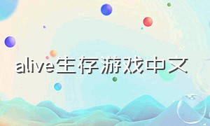 alive生存游戏中文