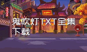 鬼吹灯TXT全集下载