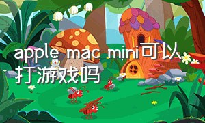 apple mac mini可以打游戏吗
