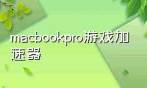 macbookpro游戏加速器