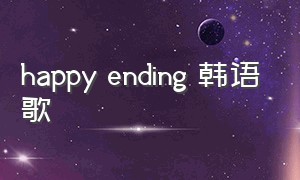 happy ending 韩语歌