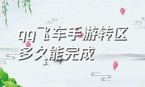 QQ飞车手游转区多久能完成