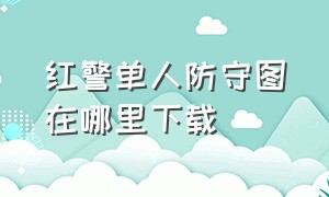 红警单人防守图在哪里下载