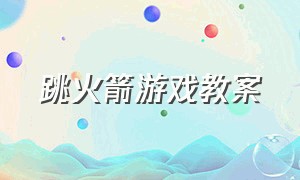 跳火箭游戏教案